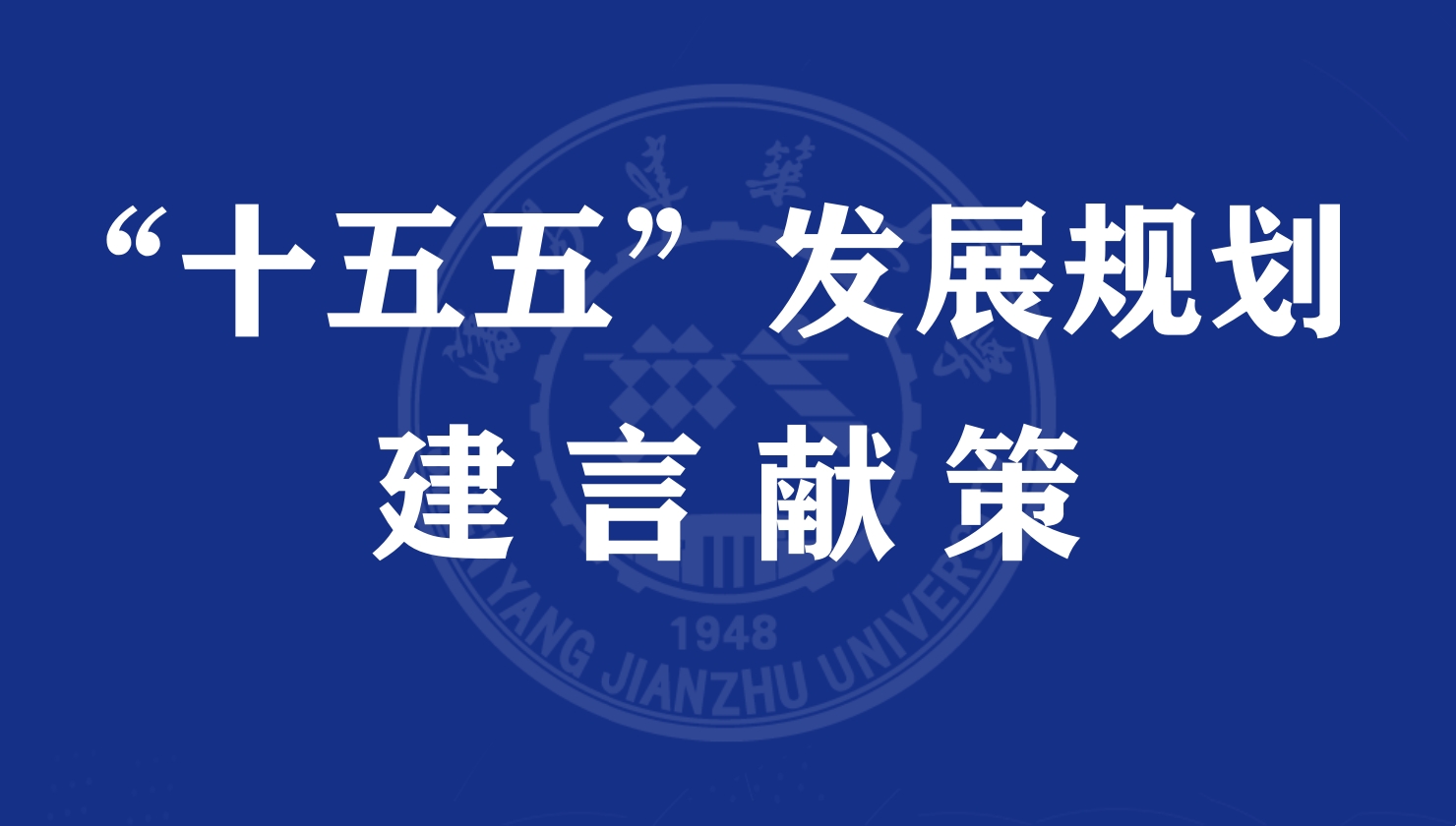 “十五五”發(fā)展規(guī)劃建言獻策